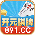 891开元棋牌